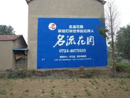  太仓墙体广告在乡镇、农村市场的媒体优势