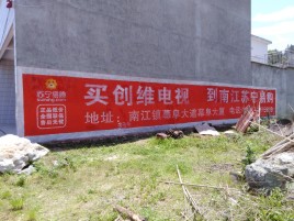  太仓墙体广告公司全面解决农村墙体广告痛点