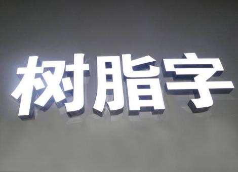  太仓制作发光字尺寸大小有限制吗？最小尺寸是多少？