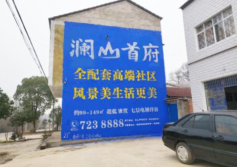  太仓农村墙体广告 最贴近三四级市场消费终端的广告形式