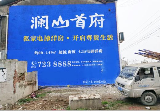  太仓澜山首府墙体广告