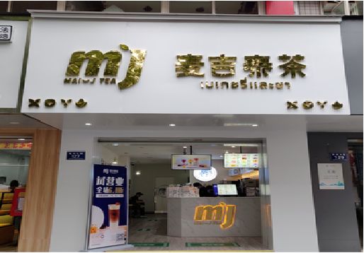  太仓奶茶店招牌怎么做好看？