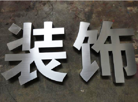  太仓不锈钢字的制作方法介绍