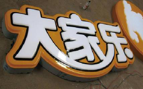  太仓吸塑字制作要注意的问题。