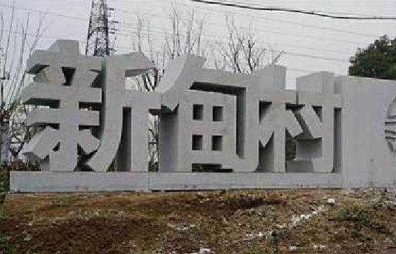  太仓立体字的制作方式有哪些？