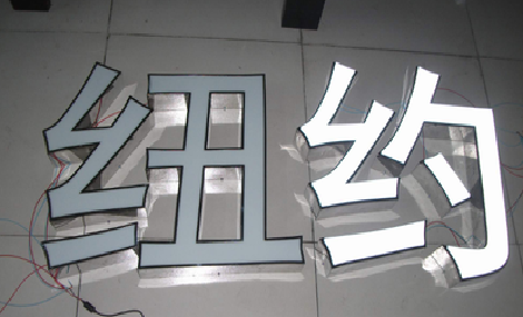  太仓立体发光字的制作流程以及方法。