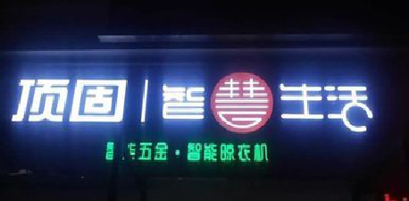  太仓发光字招牌设计制作的重要性。